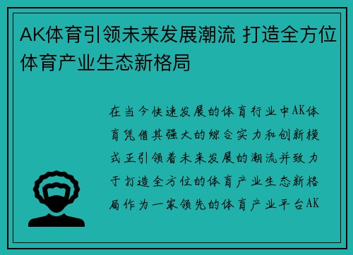AK体育引领未来发展潮流 打造全方位体育产业生态新格局