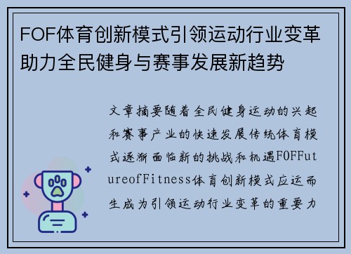 FOF体育创新模式引领运动行业变革 助力全民健身与赛事发展新趋势