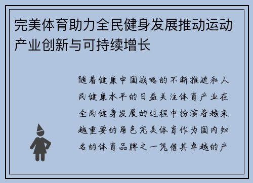 完美体育助力全民健身发展推动运动产业创新与可持续增长