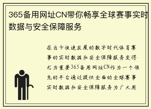 365备用网址CN带你畅享全球赛事实时数据与安全保障服务