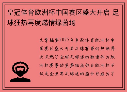 皇冠体育欧洲杯中国赛区盛大开启 足球狂热再度燃情绿茵场