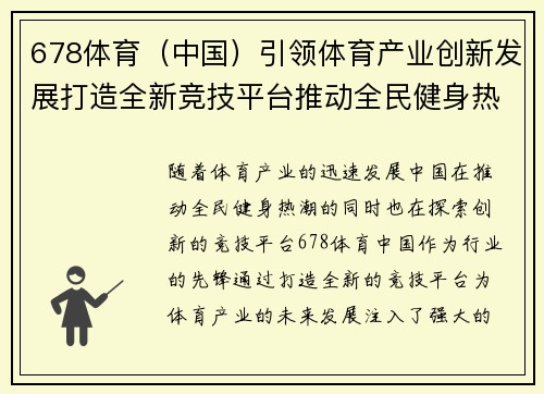 678体育（中国）引领体育产业创新发展打造全新竞技平台推动全民健身热潮