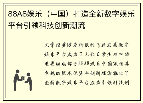 88A8娱乐（中国）打造全新数字娱乐平台引领科技创新潮流