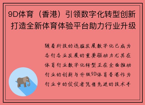 9D体育（香港）引领数字化转型创新 打造全新体育体验平台助力行业升级