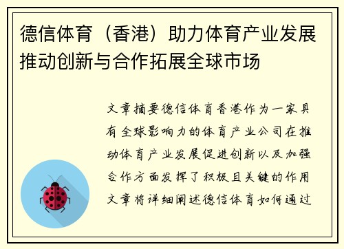 德信体育（香港）助力体育产业发展推动创新与合作拓展全球市场