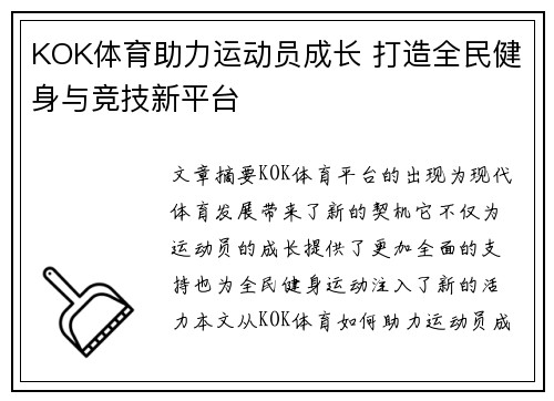 KOK体育助力运动员成长 打造全民健身与竞技新平台