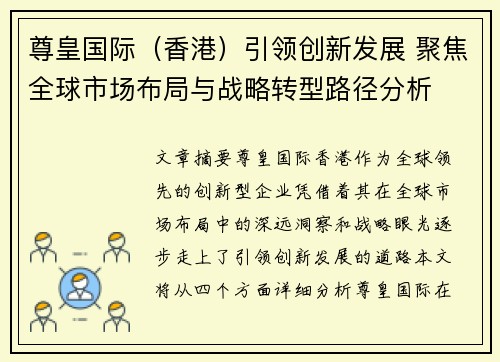 尊皇国际（香港）引领创新发展 聚焦全球市场布局与战略转型路径分析