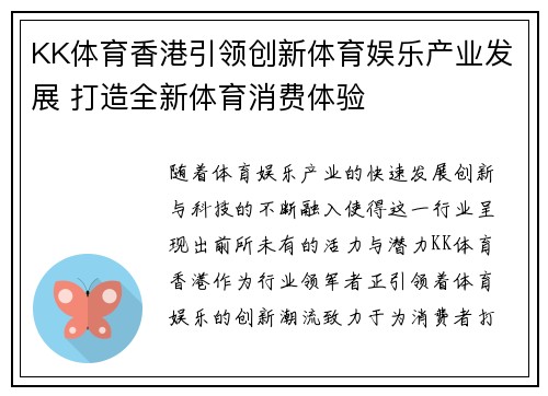 KK体育香港引领创新体育娱乐产业发展 打造全新体育消费体验