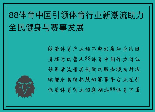 88体育中国引领体育行业新潮流助力全民健身与赛事发展