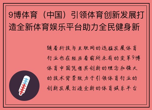 9博体育（中国）引领体育创新发展打造全新体育娱乐平台助力全民健身新风潮