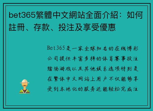 bet365繁體中文網站全面介紹:如何註冊、存款、投注及享受優惠 bet365繁體中文網站全面介紹:如何註冊、存款、投注及享受優惠