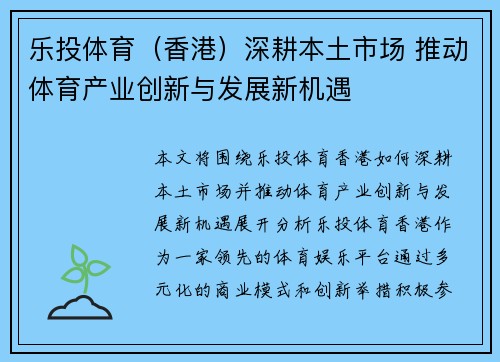 乐投体育（香港）深耕本土市场 推动体育产业创新与发展新机遇