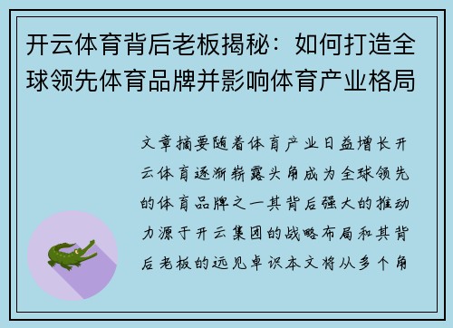开云体育背后老板揭秘：如何打造全球领先体育品牌并影响体育产业格局