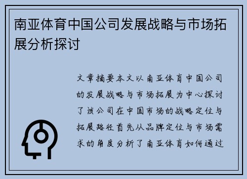 南亚体育中国公司发展战略与市场拓展分析探讨 南亚体育中国公司发展战略与市场拓展分析探讨
