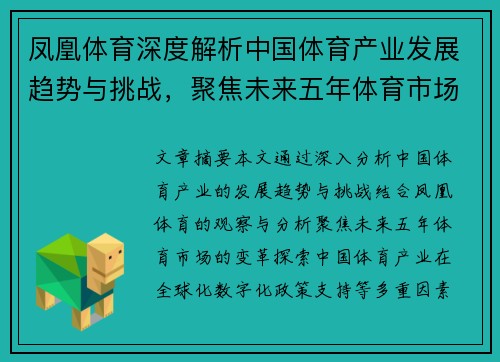 凤凰体育深度解析中国体育产业发展趋势与挑战，聚焦未来五年体育市场变革
