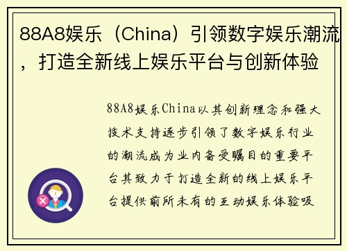 88A8娱乐（China）引领数字娱乐潮流，打造全新线上娱乐平台与创新体验