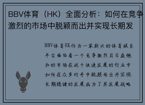 BBV体育（HK）全面分析：如何在竞争激烈的市场中脱颖而出并实现长期发展