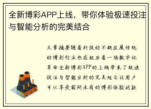 全新博彩APP上线，带你体验极速投注与智能分析的完美结合