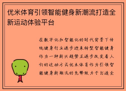 优米体育引领智能健身新潮流打造全新运动体验平台