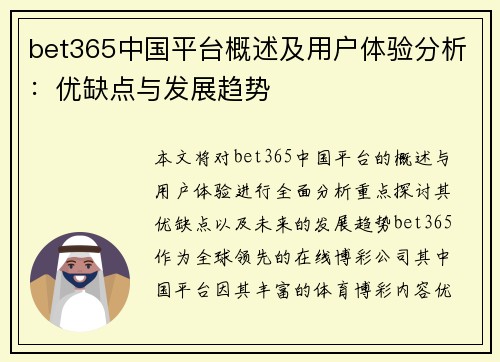 bet365中国平台概述及用户体验分析：优缺点与发展趋势
