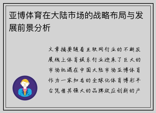 亚博体育在大陆市场的战略布局与发展前景分析