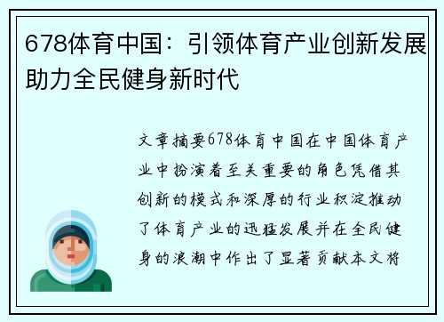 678体育中国：引领体育产业创新发展助力全民健身新时代