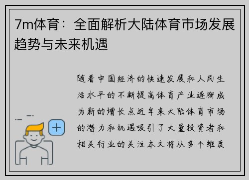 7m体育：全面解析大陆体育市场发展趋势与未来机遇