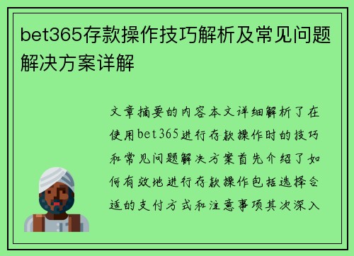 bet365存款操作技巧解析及常见问题解决方案详解