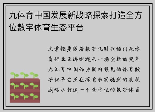 九体育中国发展新战略探索打造全方位数字体育生态平台