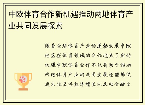 中欧体育合作新机遇推动两地体育产业共同发展探索