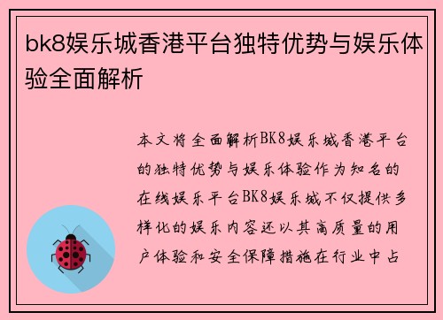 bk8娱乐城香港平台独特优势与娱乐体验全面解析