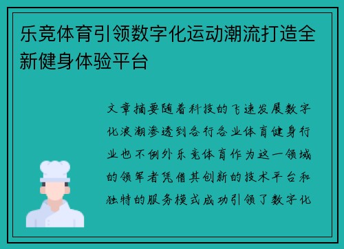 乐竞体育引领数字化运动潮流打造全新健身体验平台
