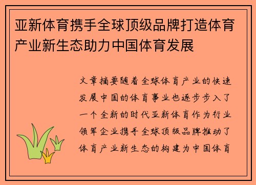 亚新体育携手全球顶级品牌打造体育产业新生态助力中国体育发展