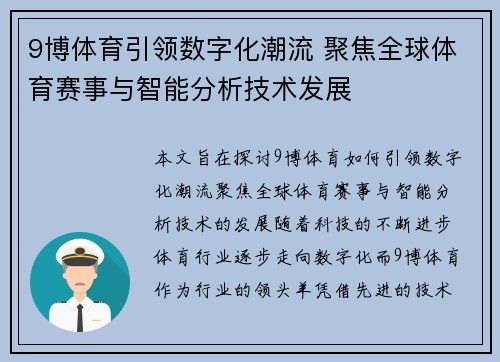 9博体育引领数字化潮流 聚焦全球体育赛事与智能分析技术发展
