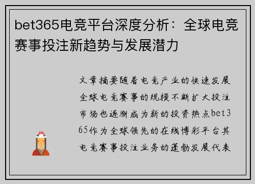 bet365电竞平台深度分析：全球电竞赛事投注新趋势与发展潜力