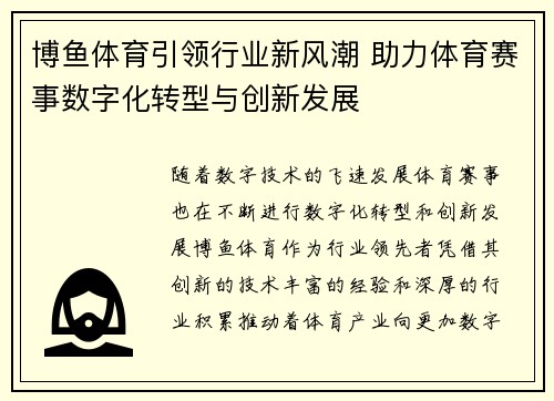 博鱼体育引领行业新风潮 助力体育赛事数字化转型与创新发展