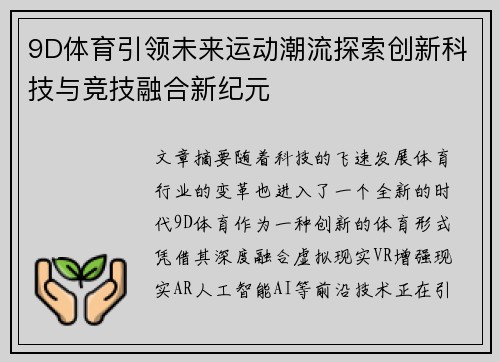9D体育引领未来运动潮流探索创新科技与竞技融合新纪元
