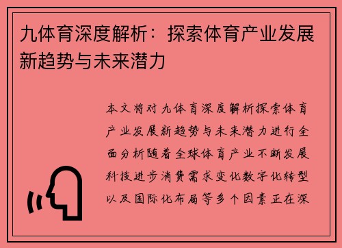 九体育深度解析：探索体育产业发展新趋势与未来潜力