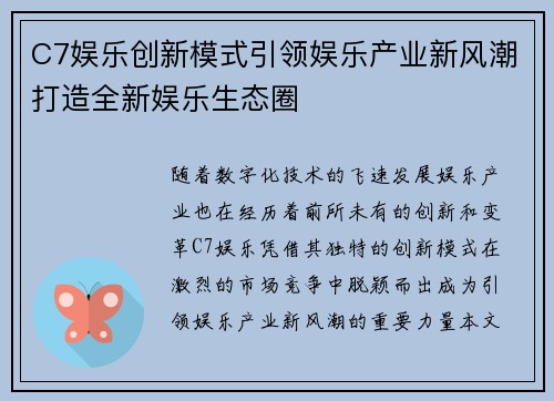 C7娱乐创新模式引领娱乐产业新风潮打造全新娱乐生态圈
