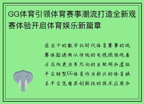 GG体育引领体育赛事潮流打造全新观赛体验开启体育娱乐新篇章