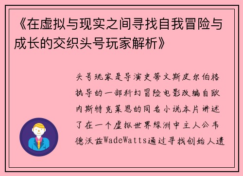 《在虚拟与现实之间寻找自我冒险与成长的交织头号玩家解析》