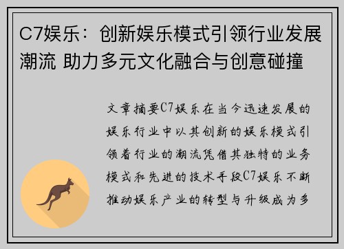 C7娱乐：创新娱乐模式引领行业发展潮流 助力多元文化融合与创意碰撞