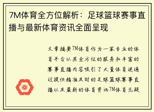 7M体育全方位解析：足球篮球赛事直播与最新体育资讯全面呈现