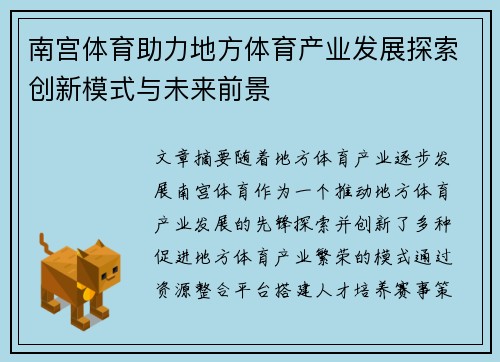 南宫体育助力地方体育产业发展探索创新模式与未来前景