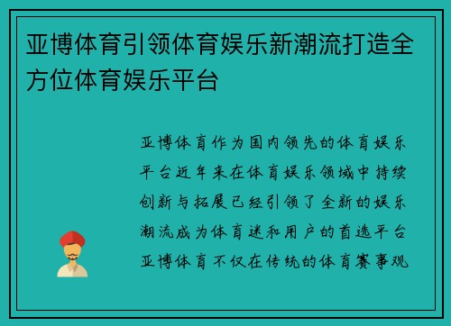 亚博体育引领体育娱乐新潮流打造全方位体育娱乐平台