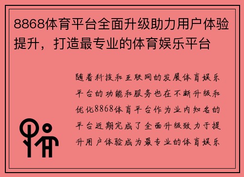 8868体育平台全面升级助力用户体验提升，打造最专业的体育娱乐平台