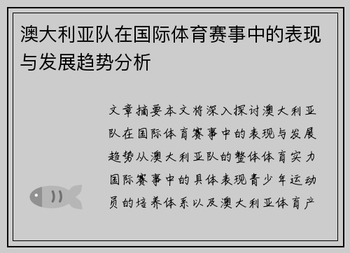 澳大利亚队在国际体育赛事中的表现与发展趋势分析