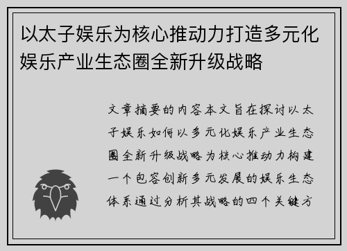 以太子娱乐为核心推动力打造多元化娱乐产业生态圈全新升级战略