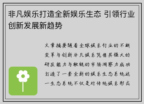 非凡娱乐打造全新娱乐生态 引领行业创新发展新趋势