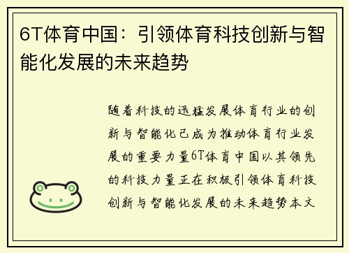 6T体育中国：引领体育科技创新与智能化发展的未来趋势